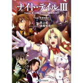 ナイト・テイル 3 Replay:真・女神転生TRPG魔都東京200X