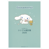 シナモロール シンプル家計簿 2026