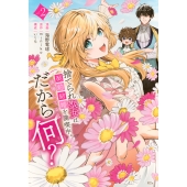 捨てられ聖女は契約結婚を満喫中。後悔してる?だから何?(2)