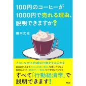 100円のコーヒーが1000円で売れる理由、説明できますか?