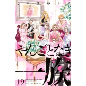 やんごとなき一族(19)