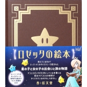 ロゼッタの絵本