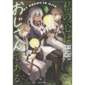 私の心はおじさんである 3