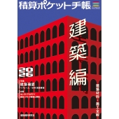 積算ポケット手帳 建築編2026