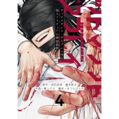 デッドマウント・デスプレイ外伝 怪人ソリティアの神仙偽術(4)