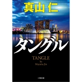 タングル
