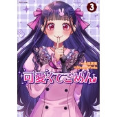 可愛くてごめん (3)