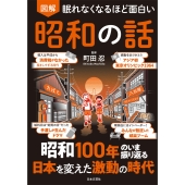 眠れなくなるほど面白い 図解 昭和の話 昭和100年のいま振り返る 日本を変えた激動の時代