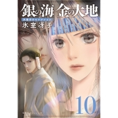 銀の海 金の大地 10