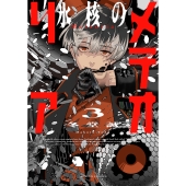 氷核のメテオリア (3)