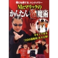 Mr.マリックのかんたん超魔術 君にも持てるハンドパワー