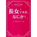 長女ですが、なにか? 長女セキララ読本