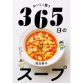 おいしく整う 365日のスープ