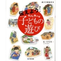 伝えよう!わんぱくおてんば子どもの遊び 遊び方解説付き