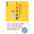 女神の法則 セルフコーチングで愛される自分に必ずなれる