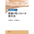 教員が知っておくべき英文法