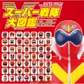 スーパー戦隊大図鑑ハイパー