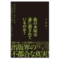 街の本屋は誰に殺されているのか?