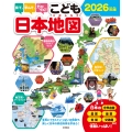 見て、学んで、力がつく! こども日本地図 2026年版 写真とイラストいっぱいの地図で、楽しく日本の都道府県を学ぼう!