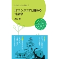 ITエンジニアと眺める言語学