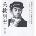 令和を生きぬく貴方たちへ 未来世代が輝くミワちゃま語り20