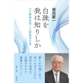 白珠を我は知りしか わが精神形成と人間教育の道