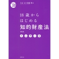 18歳からはじめる知的財産法〔第2版〕