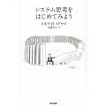 システム思考をはじめてみよう
