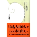 エア新書 発想力と企画力が身につく"爆笑脳トレ" 学研新書 42