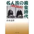 名人芸の黄金時代 桂文楽の世界 中公文庫 や 55-1