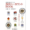 大橋歩の絵と文でつづるカロリー・カウントBOOK 集英社be文庫 おB 40