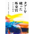 タブーを破った外交官 田中均回顧録