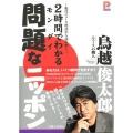 2時間でわかる問題なニッポン 現代ニュース用語から読み解く プラチナBOOKS