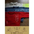 はじめてのTセーター まっすぐ編むだけ T字型シルエットのかんたんセーター