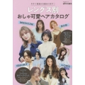 レングス別おしゃ可愛ヘアカタログ 今すぐ垢抜ける髪あります
