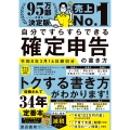 自分ですらすらできる確定申告の書き方 令和8年3月16日締切分