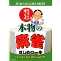井出洋介の東大式本物の麻雀はじめの一歩 見てかんたんに覚えられる!! ゲームとは違うおもしろさがわかる!