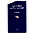 巨匠の傑作パズルベスト100 文春新書 615