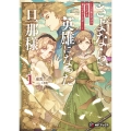 さよなら、英雄になった旦那様 ～ただ祈るだけの役立たずな妻のはずでしたが……～1 (1)
