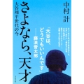 さよなら、天才 大谷翔平世代の今