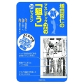 増田哲仁の新アスレチックゴルフ「狙う」34レッスン よくわかるゴルフコミック解説