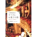 大和悠河のオペラとお菓子の旅 愛のヒロインを生きて