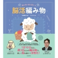 編み物で脳を鍛える 脳活編み物