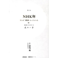 第57回NHK杯テレビ囲碁トーナメント 勝敗を分けた次の一手 NHK囲碁シリーズ