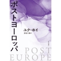 ポストヨーロッパ