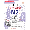 JLPT文字・語彙N2 ポイント&プラクティス