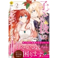 子ども扱いしないでください! (2) 幼女化しちゃった完璧淑女は、騎士団長に甘やかされる