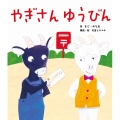 やぎさんゆうびん