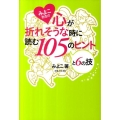 みよこ先生の心が折れそうな時に読む105のヒントと6の技