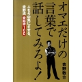 オマエだけの言葉で話してみろよ! 人をその気にさせる、吉野流会話術100